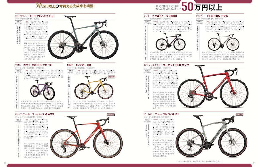 ロードバイク&グラベルバイク オールカタログ2026