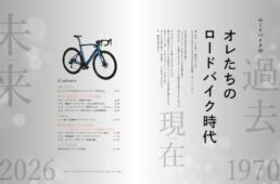 ロードバイク&グラベルバイク オールカタログ2026