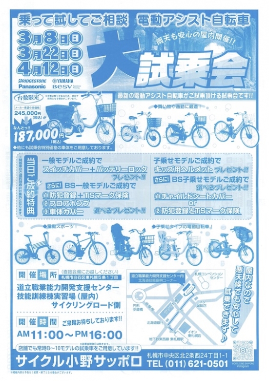 サイクル小野サッポロ「電動アシスト自転車大試乗会」