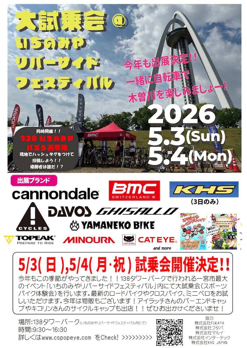 ポパイ2026いちのみやリバーサイドフェスティバル