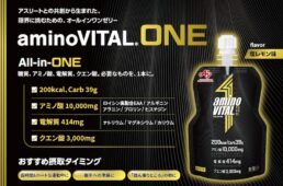 アミノバイタル®︎ONE