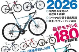 ロードバイク&グラベルバイク オールカタログ2026