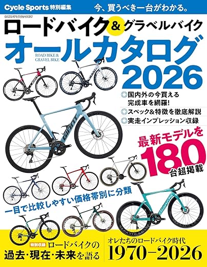 ロードバイク&グラベルバイク オールカタログ2026