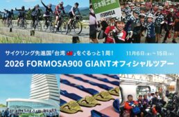ジャイアント台湾一周ツアー　イベント