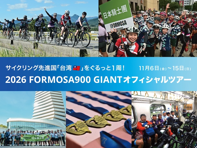 2026 FORMOSA 900 (台湾一周) GIANTオフィシャルツアー