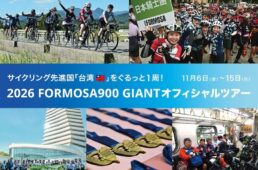 2026 FORMOSA 900 (台湾一周) GIANTオフィシャルツアー