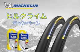 ミシュラン・ヒルクライムキャンペーン