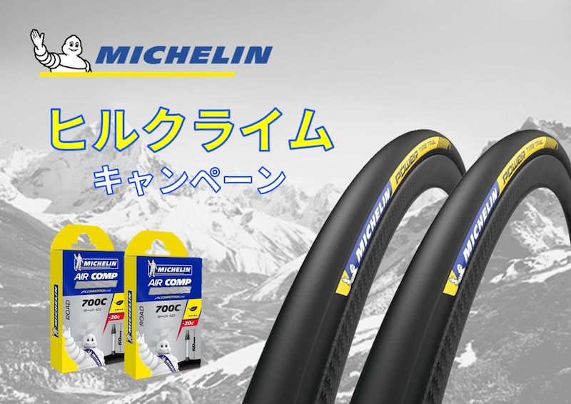 ミシュラン・ヒルクライムキャンペーン