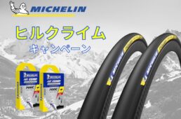 ミシュラン・ヒルクライムキャンペーン