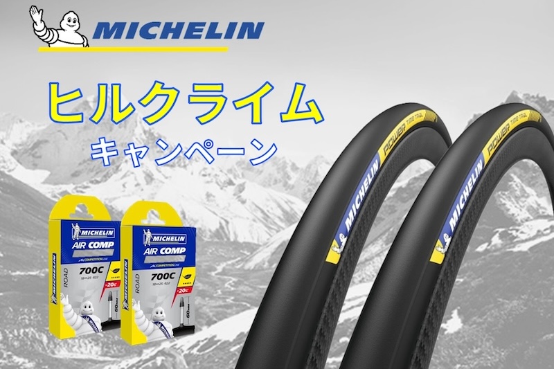 ミシュラン・ヒルクライムキャンペーン