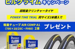 ミシュラン・ヒルクライムキャンペーン