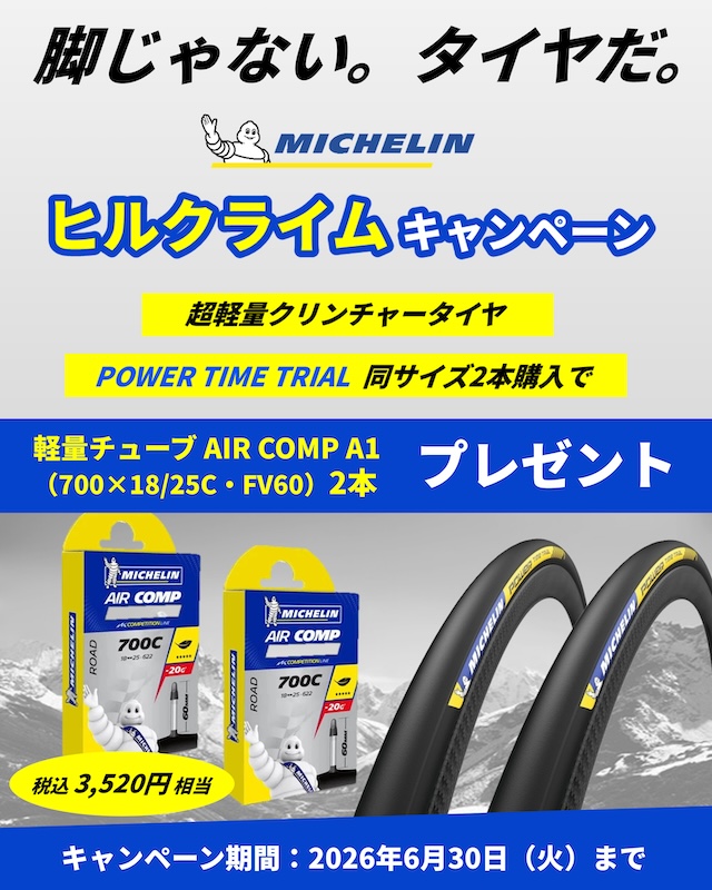 ミシュラン・ヒルクライムキャンペーン