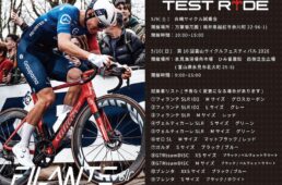 ウィリエール・ロードバイク試乗会　2026年5月