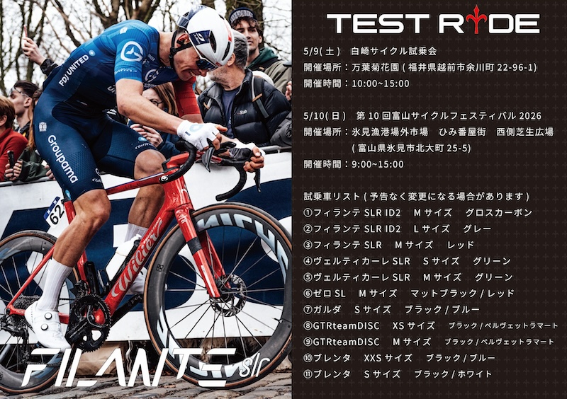 ウィリエール・ロードバイク試乗会 2026年5月