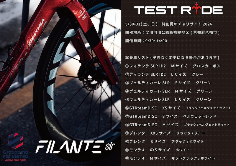 ウィリエール・ロードバイク試乗会 2026年5月
