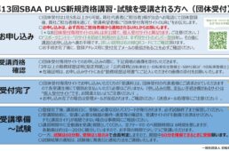 SBAA PLUS新規資格取得講習会2026
