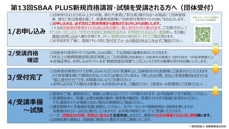SBAA PLUS新規資格取得講習会2026