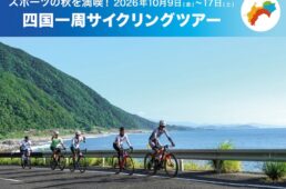ジャイアント　2026四国一周サイクリングツアー