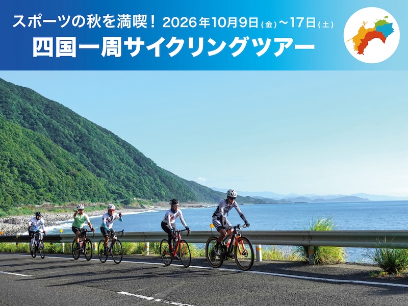 ジャイアント　2026四国一周サイクリングツアー
