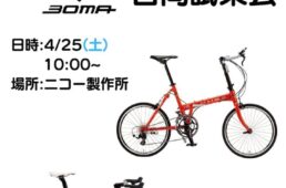 ニコー製作所　KHS試乗会