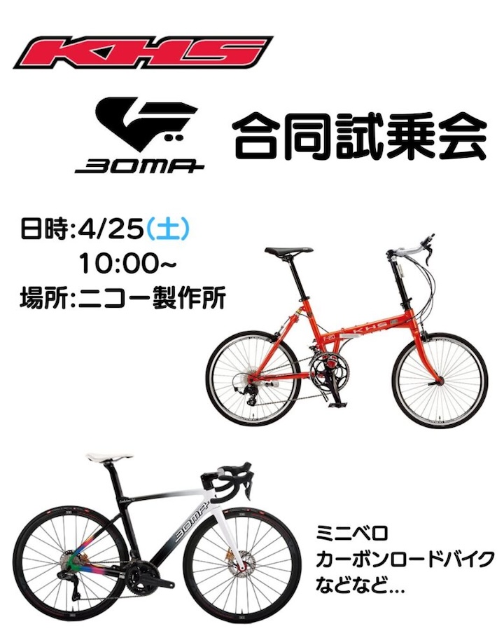 ニコー製作所　KHS試乗会