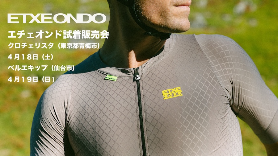 エチェオンド2026春夏サイクルウェア試着販売会