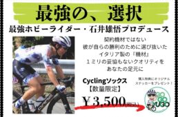 石井雄悟プロデュース限定ソックス