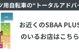 SBAA PLUS新規資格取得講習会2026