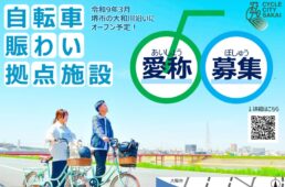 堺市の自転車賑わい拠点施設