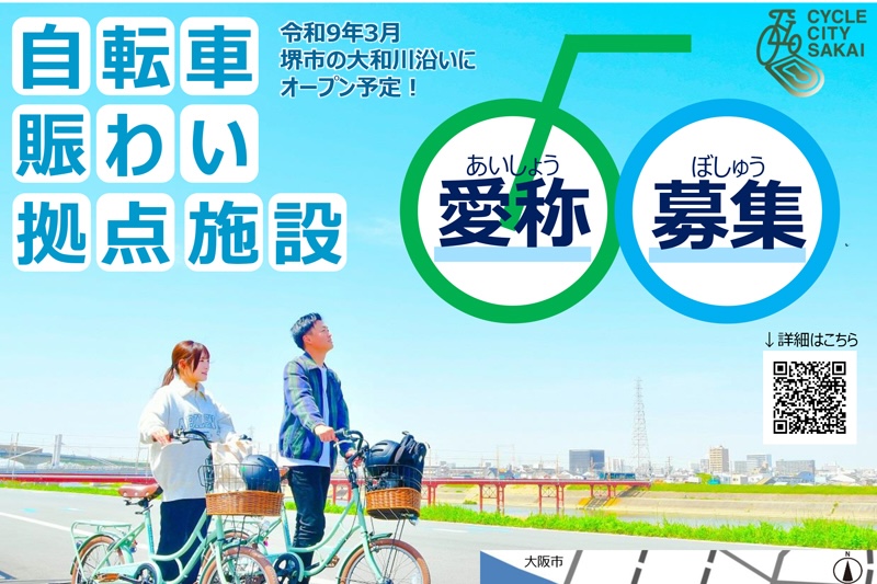 堺市の自転車賑わい拠点施設