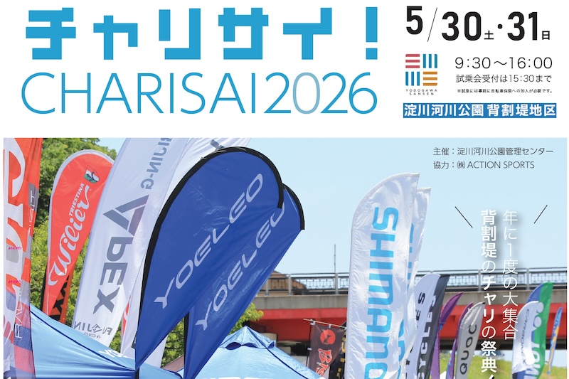 背割堤のチャリサイ！2026