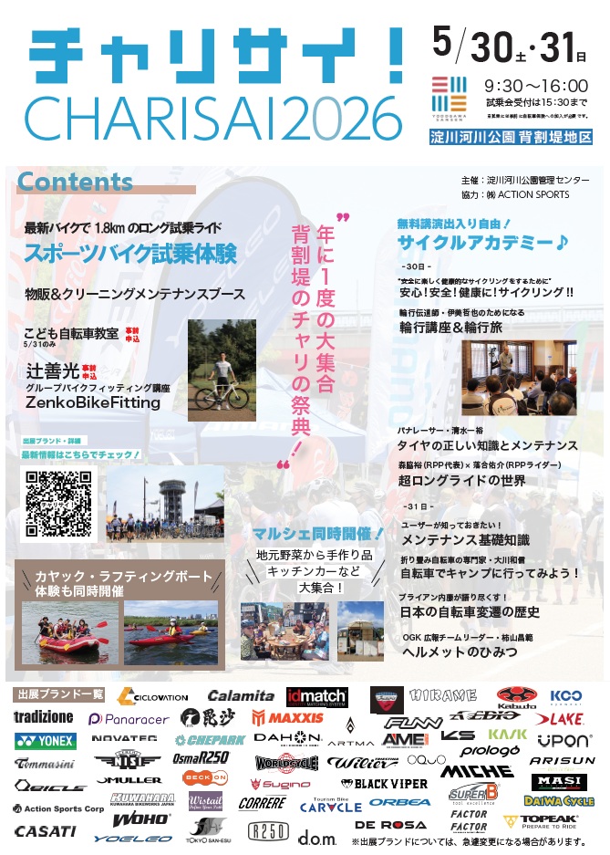 背割堤のチャリサイ！2026