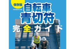 自転車青切符完全ガイド