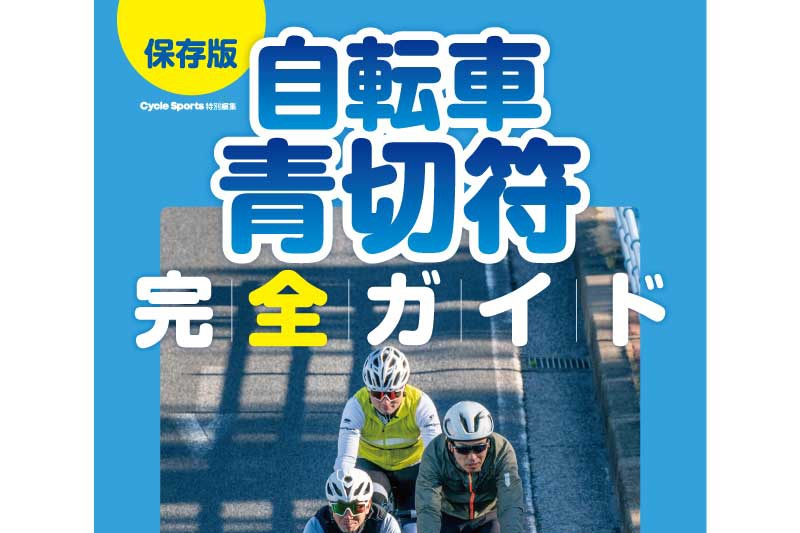 自転車青切符完全ガイド