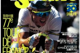 サイクルスポーツ1990年9月号表紙