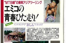 エミコさん連載第1回