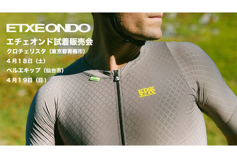 エチェオンド2026春夏サイクルウェア試着販売会