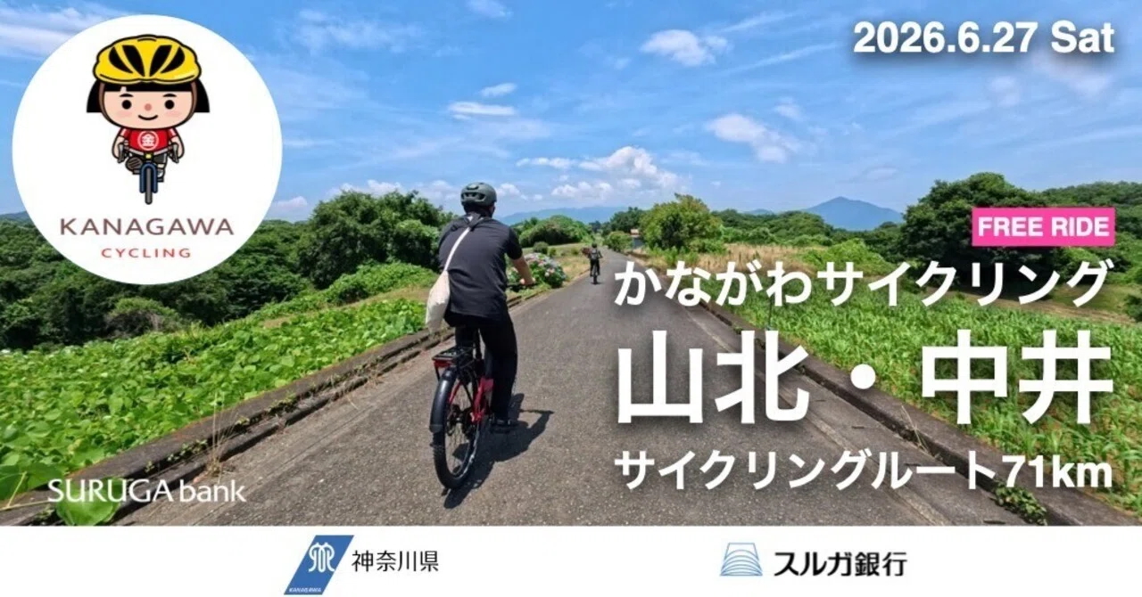 かながわサイクリング「山北・中井サイクリングルート」イベント