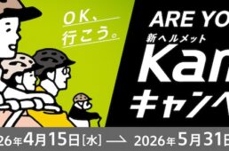 ブリヂストンサイクル「新ヘルメットKamru！キャンペーン」