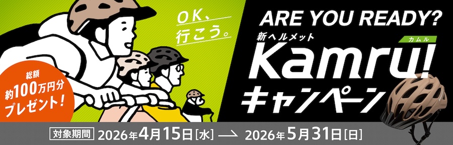 ブリヂストンサイクル「新ヘルメットKamru！キャンペーン」