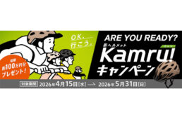ブリヂストンサイクル「新ヘルメットKamru！キャンペーン」