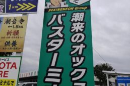 潮来のオックス