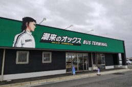 潮来のオックスバスターミナル