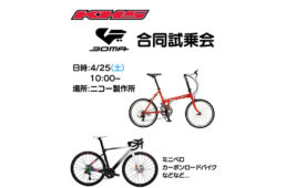 ニコー製作所　KHS試乗会