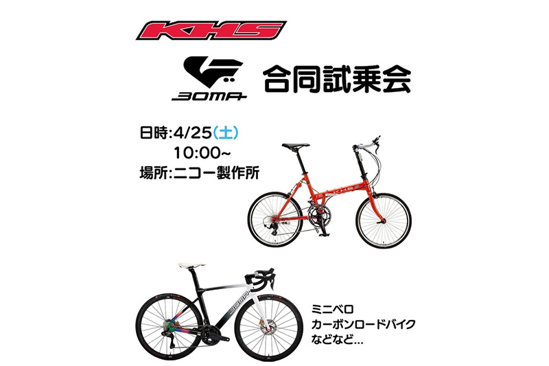 ニコー製作所　KHS試乗会