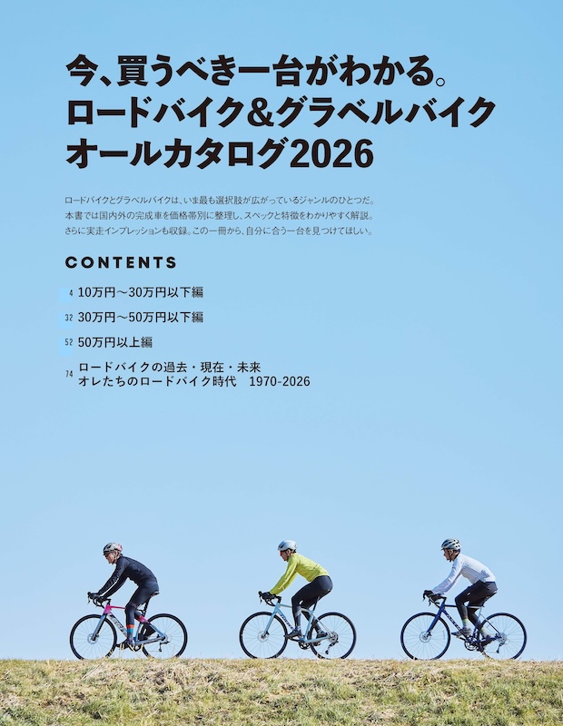 ロードバイク&グラベルバイク オールカタログ2026