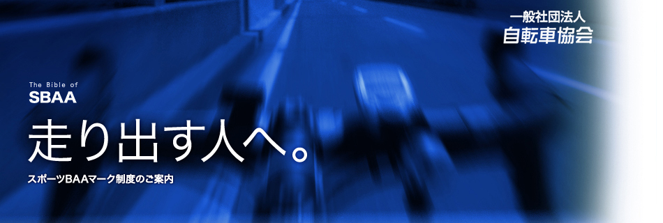 SBAA PLUS新規資格取得講習会2026