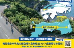 鳥取県　輪行袋配送サービス