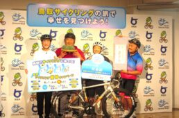 鳥取サイクリング優待キャンペーンの発表会