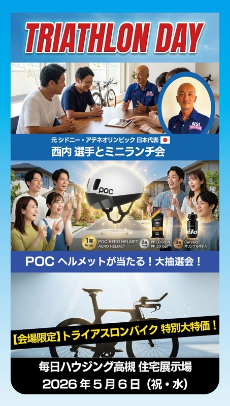 トライアスロンデイ